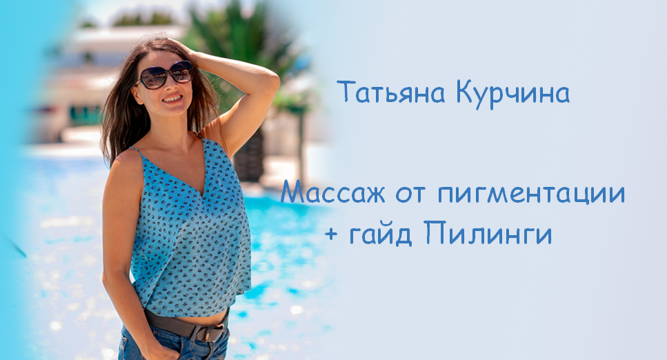 [Татьяна Курчина] Массаж от пигментации + гайд Пил_0.png